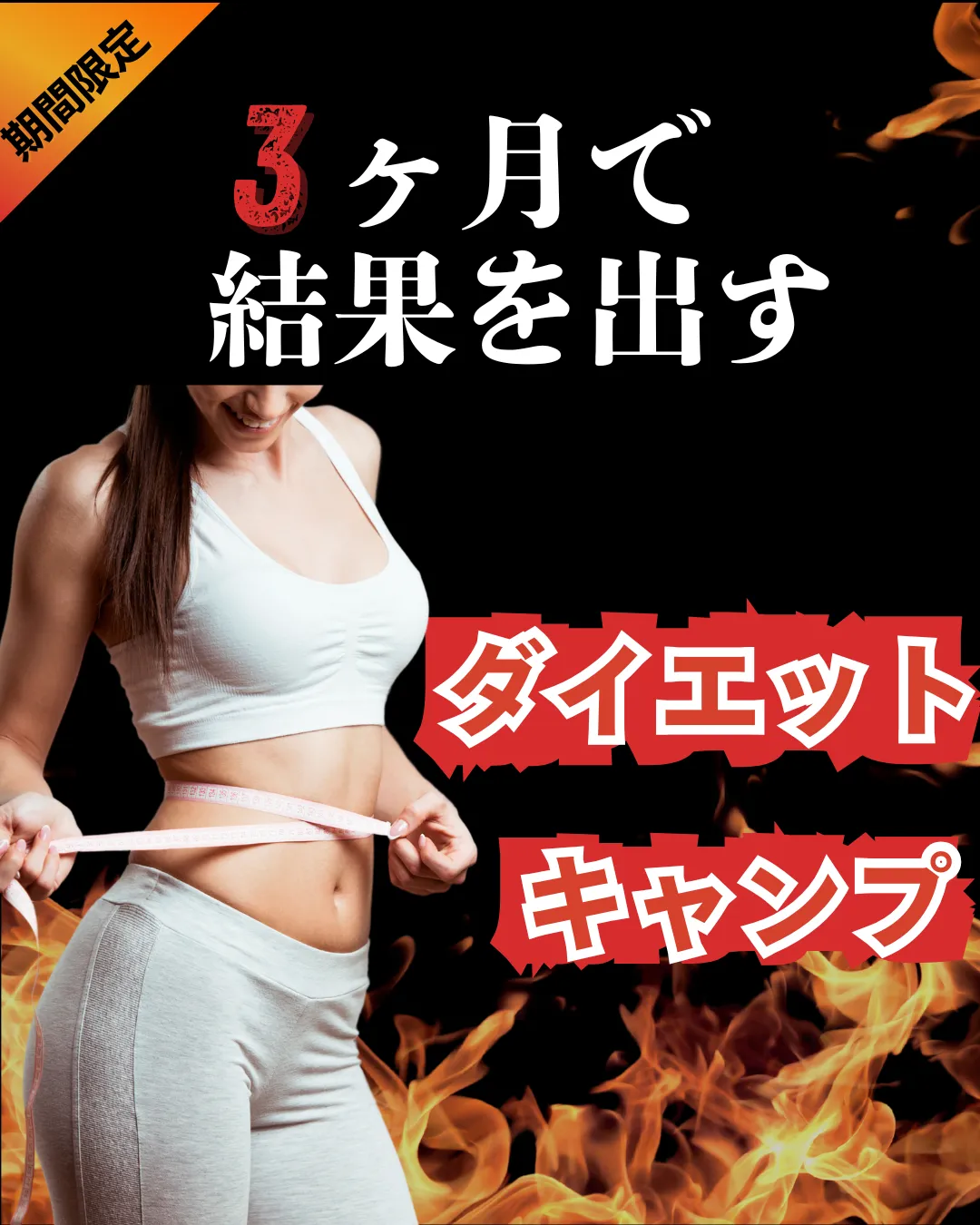 短期集中ダイエット合宿